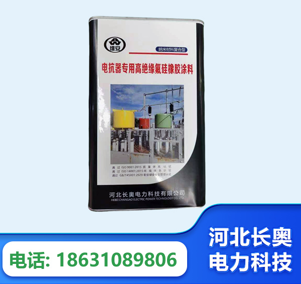 泰州电抗器专用高绝缘氟硅橡胶涂料